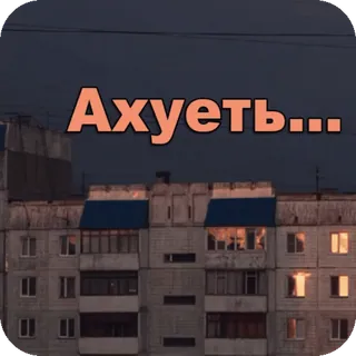 😳 46775c30 Ахуеть... russe, ville, argot, offensant telegram sticker