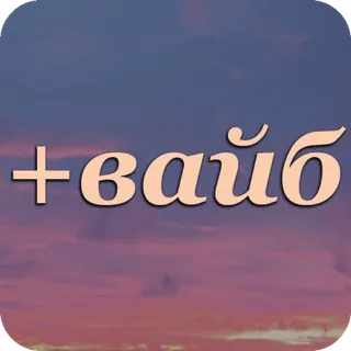 Больше стиков тут: @stikery4 whatsapp stickers