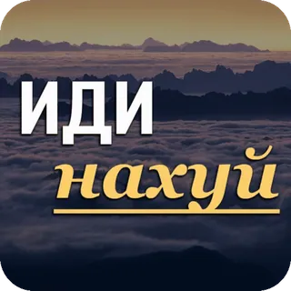 🖕 61b11d9a ИДИ нахуй russe, insulte, gros mot, offensant, argot telegram sticker