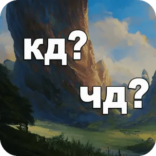 ❔ 860b86f2 КД? ЧД? russe, paysage, texte, questions telegram sticker