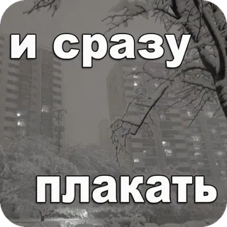 😭 957e7525 и сразу плакать hiver, neige, immeubles, ville, russe, triste, pleurs telegram sticker