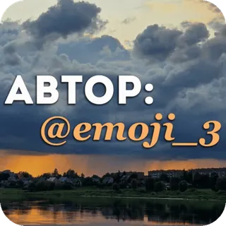 ✍ 9a0d2dad АВТОР: @emoji_3 ciel, nuages, coucher de soleil, rivière, paysage telegram sticker