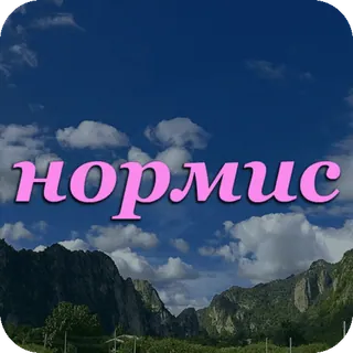 👌 9c58efcf нормис montagnes, nuages, ciel, Normis telegram sticker