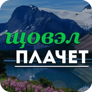 🌿 9e743e3a щoвэл
ПЛАЧЕT montagnes, lac, nature, texte russe telegram sticker