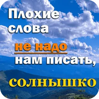 🤫 9ec9ba16 Плохие слова
не надо
нам писать,
СОЛНЫШКО texte, nuages, nature, paysage, montagnes telegram sticker
