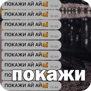 🥰 a4e1f8c6 ПОКАЖИ АЙ АЙ texte, russe, chat telegram sticker