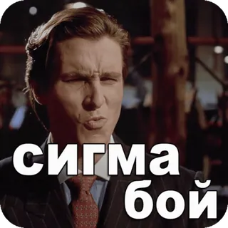 😮‍💨 a896d17a сигма
бой Mâle Sigma, Meme, Masculinité, Russe, Alpha, Hiérarchie Sociale telegram sticker