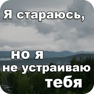 😞 b11dd955 Я стараюсь, но я не устраиваю тебя triste, russe, texte, nuageux, ciel, nature telegram sticker