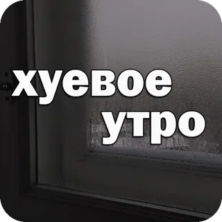 🥴 c768e0a1 хуевое утро matin, fenêtre, mauvais, humeur, russe telegram sticker
