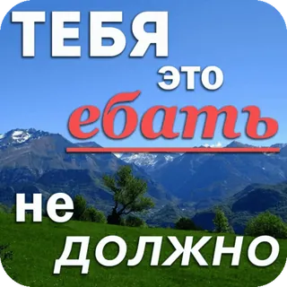 😉 cd720e11 ТЕБЯ
ЭТО
ебать
НЕ
ДОЛЖНО Russe, offensant, vulgaire, montagnes, paysage telegram sticker