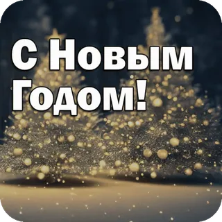 🎄 e20e4e6a С Новым Годом! nouvel an, sapin noël, fêtes, salutation telegram sticker