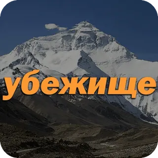 👱‍♀️ ee9d7a48 УБЕЖИЩЕ abri, montagne, refuge, évasion, russe telegram sticker