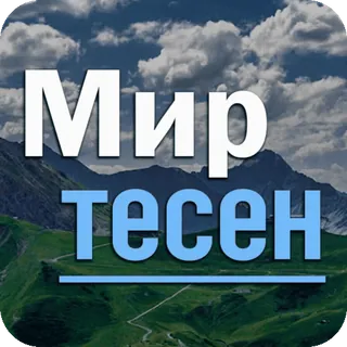 🌏 ef387746 Мир тесен montagnes, ciel, nuages, russe, dicton, le monde est petit telegram sticker
