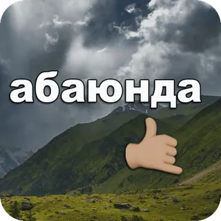 🤙 ef5a9bba абаюнда nature, montagnes, paysage, texte, ciel telegram sticker