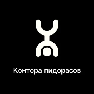 🏢 0c7322b0 Контора пидорасов insulto, offensivo, russo, parolaccia telegram sticker