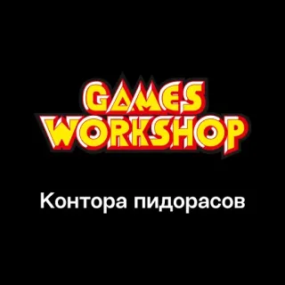 🏢 0d38d0b3 Контора пидорасов games workshop, offensivo, russo, insulto, oltraggio telegram sticker