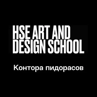 🏢 0ef5b237 HSE ART AND DESIGN SCHOOL
Контора пидорасов scuola d'arte, design, HSE, linguaggio offensivo telegram sticker