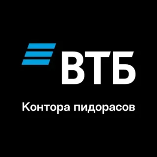 🏢 131cbbf8 ВТБ
Контора пидорасов VTB, Banca, Russia, Insulto, Offensivo telegram sticker