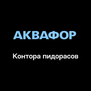 🏢 1fa4e2e5 АКВАФОР
Контора пидорасов testo, russo, insulto telegram sticker