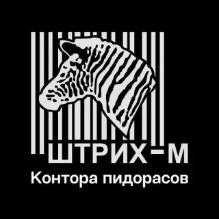 🏢 210868a4 ШТРИХ-М
Контора пидорасов zebra, testo, lingua russa, insultante telegram sticker