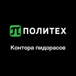 🏢 27409e07 Политех
Контора пидорасов offensivo, insultante, russo, università telegram sticker