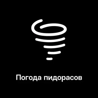 🌪 27f83323 Погода пидорасов meteo, offensivo, russo, insulto, tornado, icona telegram sticker