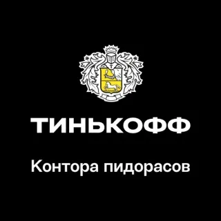 🏢 2a8c324a ТИНЬКОФФ
Контора пидорасов tinkoff, russo, offensivo, insulto, banca telegram sticker
