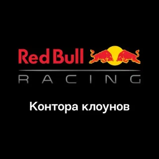 🏢 42703b45 Red Bull RACING
Контора клоунов Red Bull, Corse, Russo, Clown, Ufficio, Formula 1, Logo telegram sticker