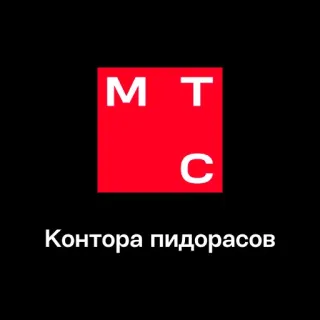 🏢 44d0b9eb Контора пидорасов MTC, Russia, Russo, offensivo, insulto telegram sticker