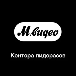 🏢 4746a9ea М.видео
Контора пидорасов russo, offensivo, dispregiativo, insulto telegram sticker