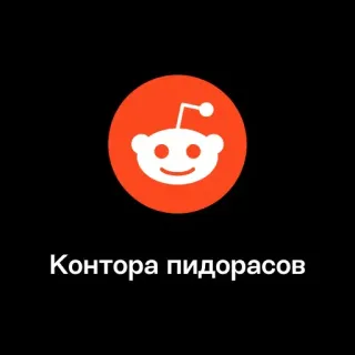 🏢 5d5e567b Контора пидорасов reddit, offensivo, insulto, social media, russo telegram sticker