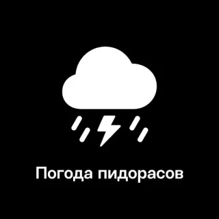 ⚡️ 6c5f15ed Погода пидорасов meteo, tempesta, offensivo, russo, insulto telegram sticker