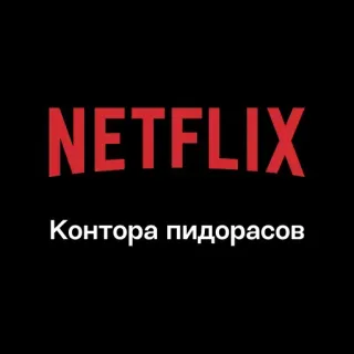 🏢 81a7dbde Netflix Контора пидорасов netflix, russo, offensivo, insulto telegram sticker