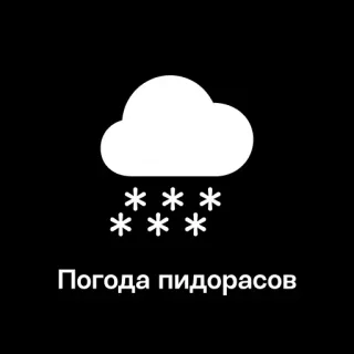 ❄️ 8374b4c3 Погода пидорасов neve, nuvola, meteo, fiocchi di neve, russo, offensivo telegram sticker