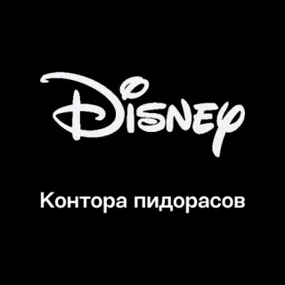 🏢 838085b6 Контора пидорасов offensivo, insulto, ingiuria telegram sticker