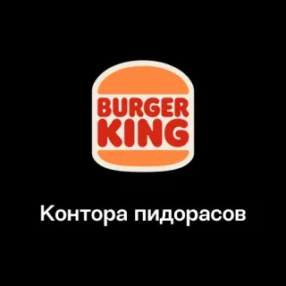 🏢 870c2eaf Контора пидорасов Burger King, offensivo, insulto, parodia, logo, fast food telegram sticker