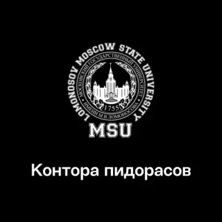 🏢 8beade5e Контора пидорасов offensivo, russo, insulto, testo, Università statale di Mosca telegram sticker