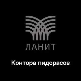 🏢 95dbe105 ЛАНИТ
Контора пидорасов offensivo, insultante, insulto, russo, testo, azienda, logo telegram sticker