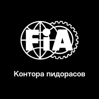 🏢 97257879 Контора пидорасов FIA, motorsport, gara, corse auto, offensivo, insultante telegram sticker