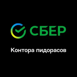 🏢 a2a9398e Контора пидорасов russo, offensivo, insulto, testo, Sber telegram sticker