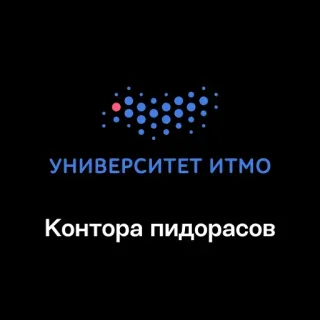 🏢 a40ffe35 УНИВЕРСИТЕТ ИТМО
Контора пидорасов Università ITMO, Università russa, Linguaggio offensivo telegram sticker