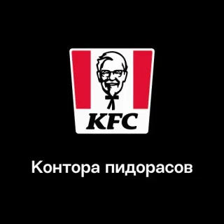 🏢 a7e24ee1 Контора пидорасов KFC, parodia, logo, fast food, Colonnello Sanders telegram sticker