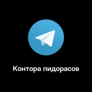 🏢 b6ba85f8 Контора пидорасов telegram, russo, insulto, offensivo, omofobo telegram sticker