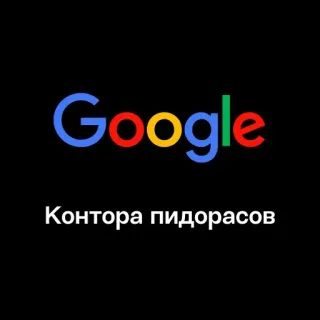 🏢 c0c1d603 Контора пидорасов Google, insulto, offensivo, insulto razziale telegram sticker