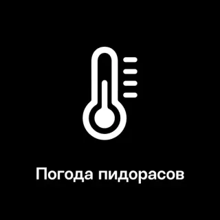 🥶 c160e348 Погода пидорасов meteo, insulto, offesa, offensivo, russo, temperatura, termometro telegram sticker