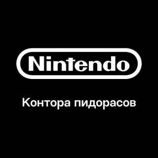 🏢 c1b77fd8 Контора пидорасов Nintendo, Russo, offensivo, insulto, videogiochi, gaming, tipografia telegram sticker
