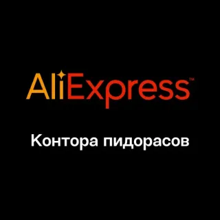 🏢 c82fcf5b Контора пидорасов aliexpress, offensivo, insulto, russo, testo, insulto, negativo telegram sticker
