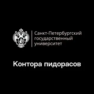 🏢 cae6c542 Санкт-Петербургский государственный университет Контора пидорасов università, russia, offensivo telegram sticker