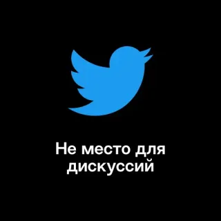 🏢 cf96a982 Не место для дискуссий twitter, uccello, blu, russo, discussione, social media telegram sticker