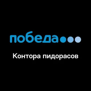 🏢 d67c50ad победа...
Контора пидорасов offensivo, russo, volgarità, insulto telegram sticker